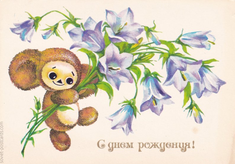 Happy birthday postcard by E. Dergilyova (1979)