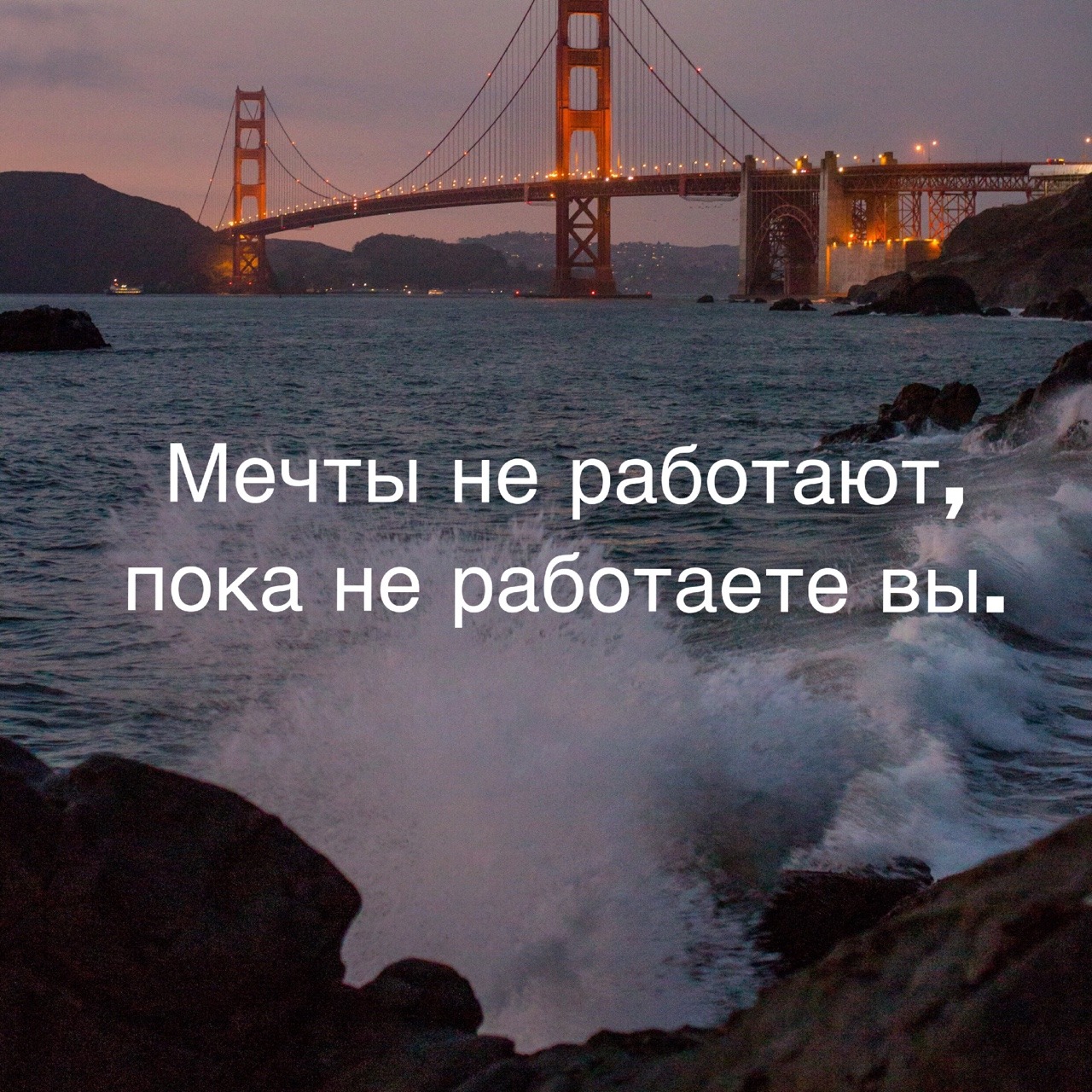 Мечты не работают пока не работаешь ты картинка