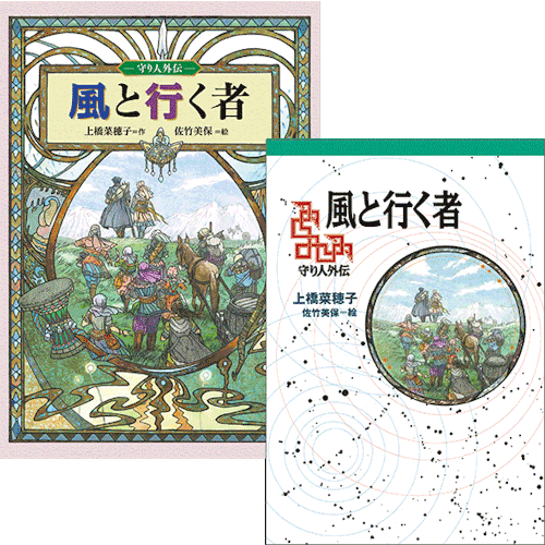 守り人 シリーズ最新刊 風と行く者 守り人外伝 が 11月下旬