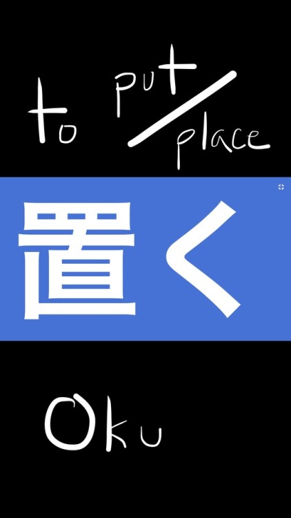 置 put place o to put to place 置く oku learn japanese fast free kanji wallpaper passive learning langblr