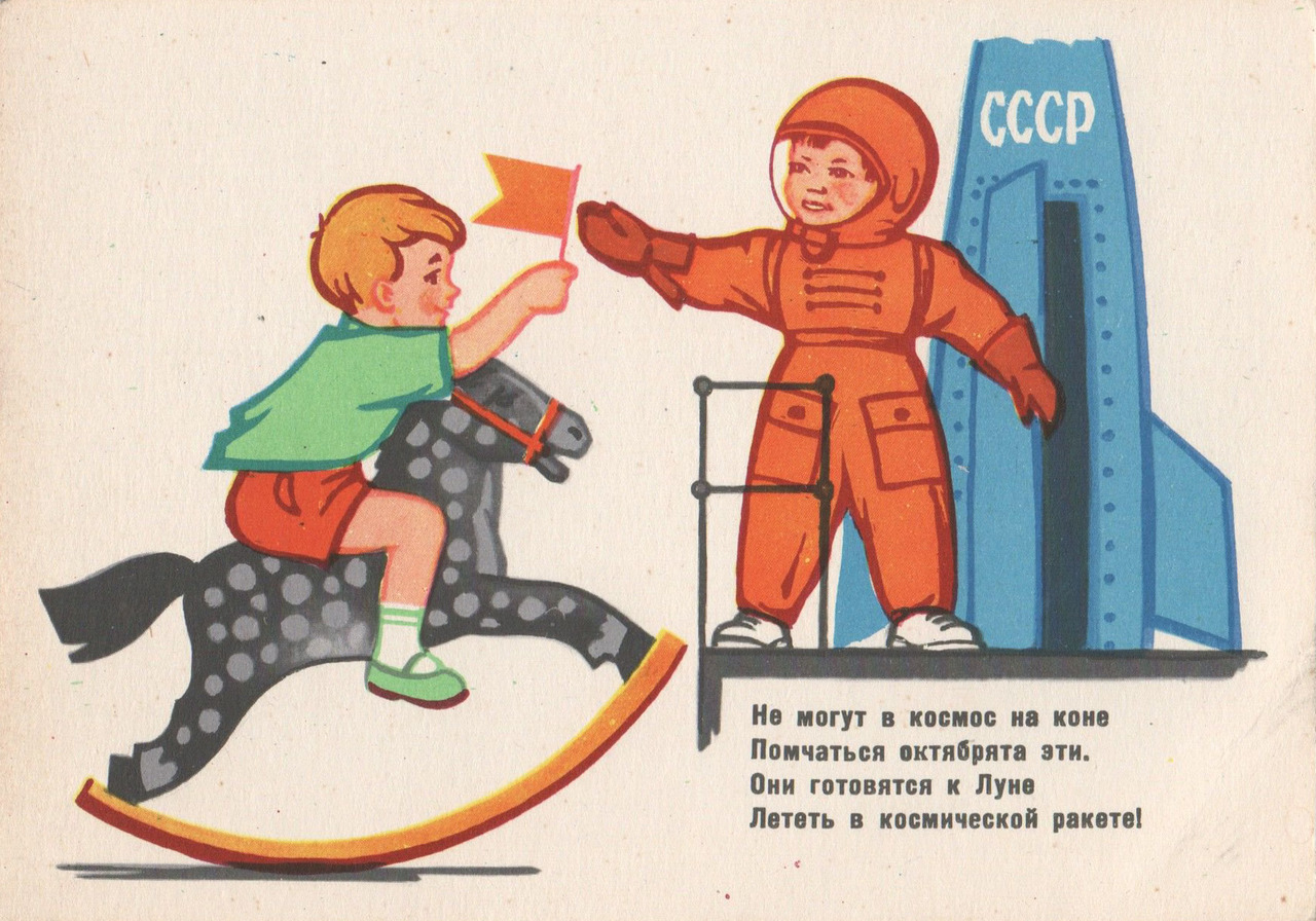 These little octobrists
Can’t get to the space on the horse.
They prepare to fly out
In a space rocket!
Postcard by Yu. Kuzmin, 1963