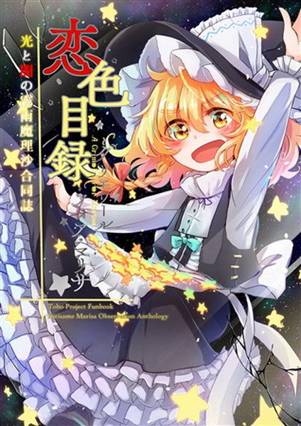 [Reitaisai 15][AM:TIGER] 光と闇の魔理沙合同「恋色目録」～A Grimoire For Marisa Tumblr_poidfcdgEZ1sk4q2wo5_500