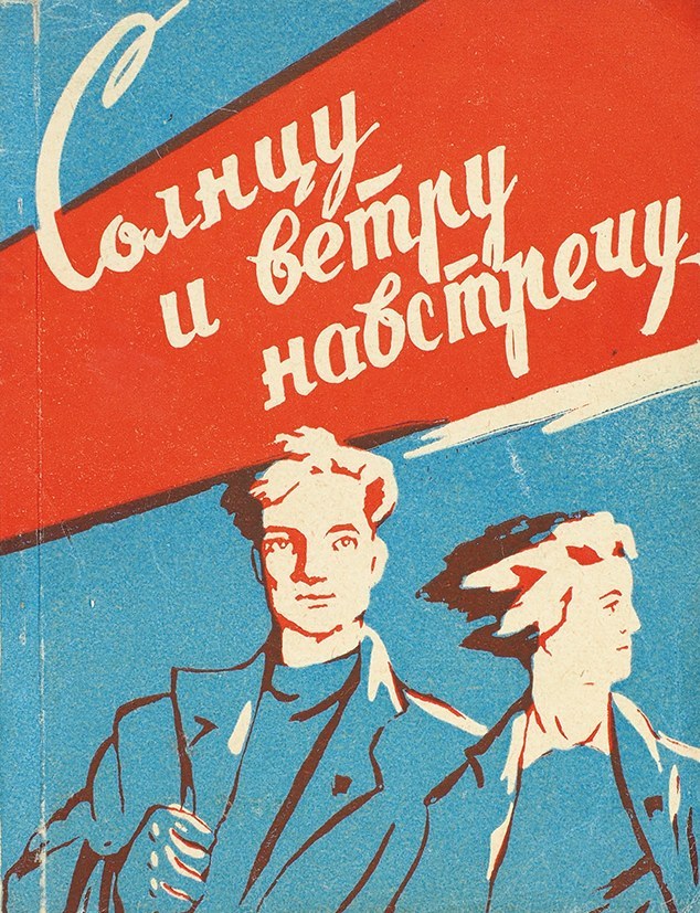 “Towards the Sun and Wind”, song book for attendees of the 16th Komsomol Congress of Latvia (1962)