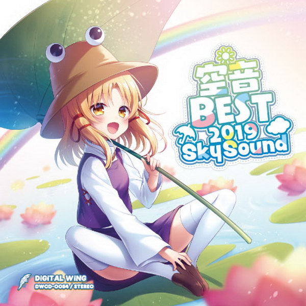 [C97][DiGiTAL WING] 空音BEST 2019 Sky Sound E88bc8dc0a1695862d8fb1257a6e5ec56c9e15d4