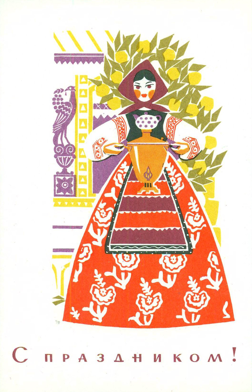 Congratulations! Postcard by A. Tyurin, 1966