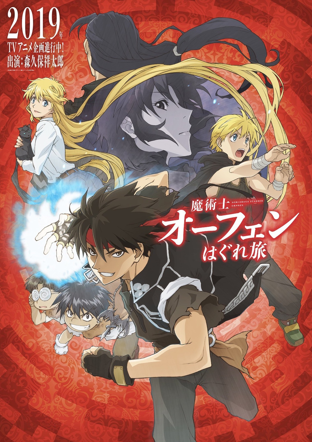Key visual for the new âSorcerous Stabber Orphenâ TV anime project. Showtaro Morikubo will reprise his role as Orphen. Coming 2019.
