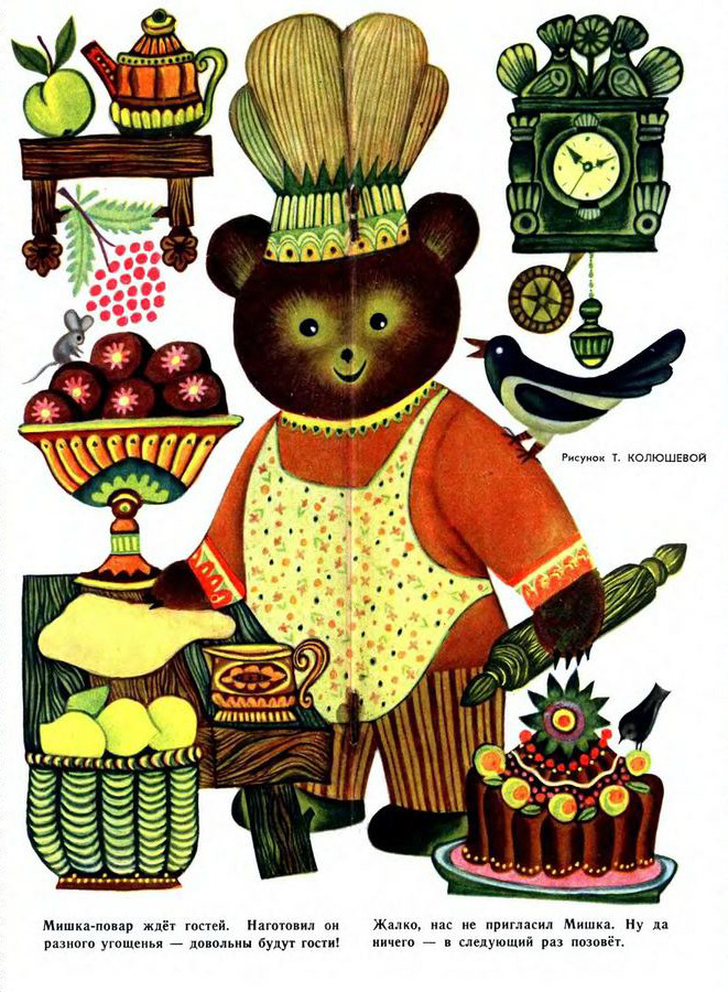 Bear the Cook is expecting guests. Illustration by T. Kolyusheva (1965)