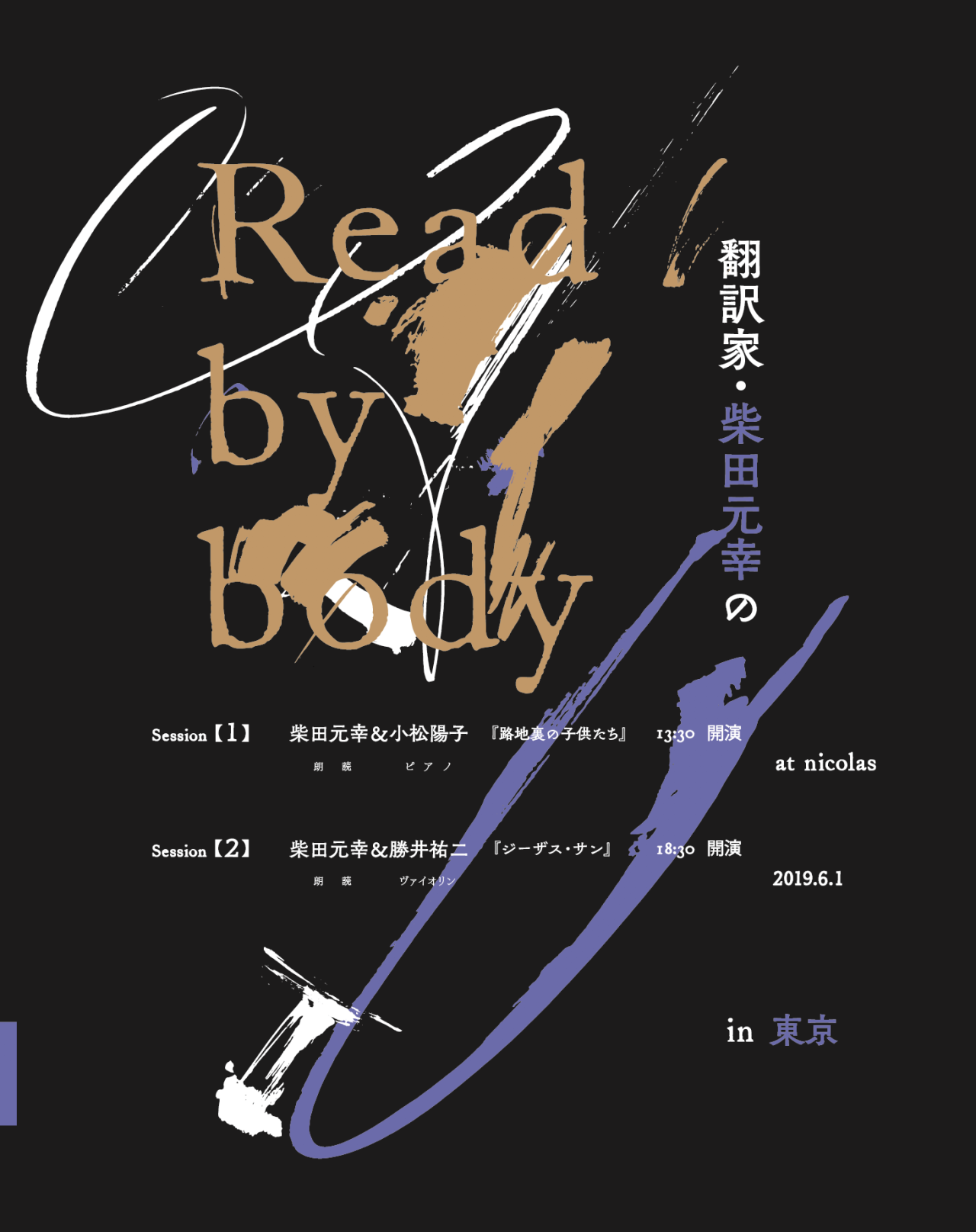 翻訳家・柴田元幸のRead by body in 東京