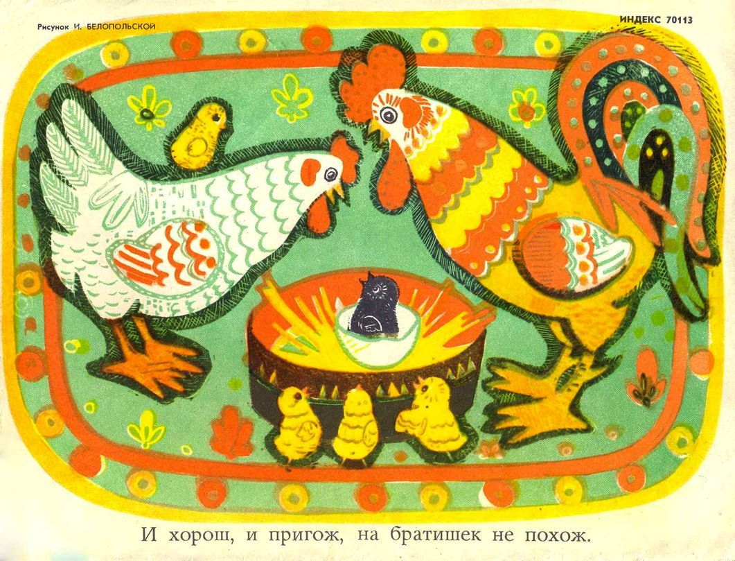 “He is good, he is lovely, he doesn’t look like his little brothers.”
Illustration by I. Belopolskaya (1972)