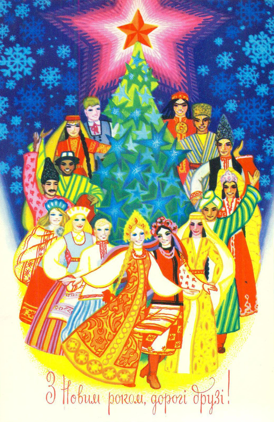 “Happy New Year, dear friends!” - postcard by G. Kislyakova (Ukraine, 1977)