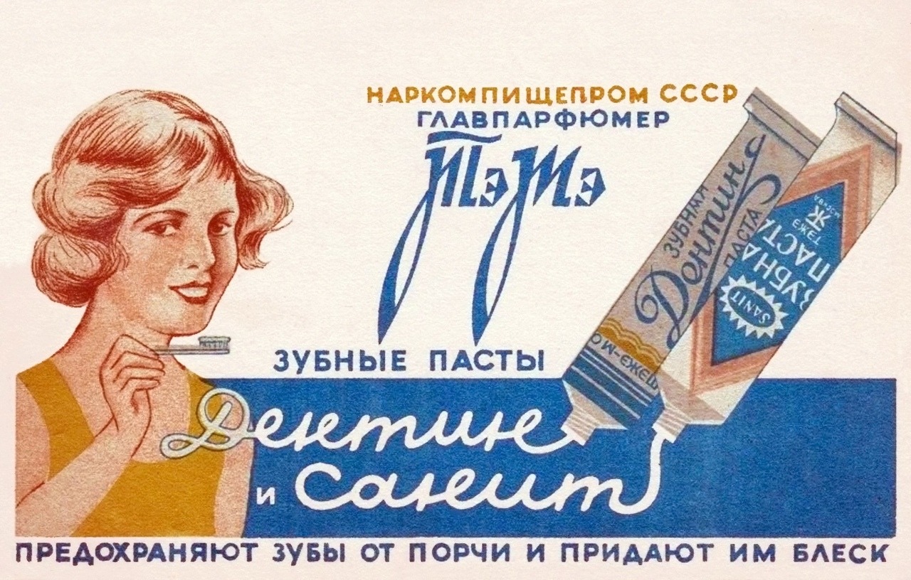 Vintage ads. Toothpastes Dentin and Sanit by TeJe (USSR, 1937)