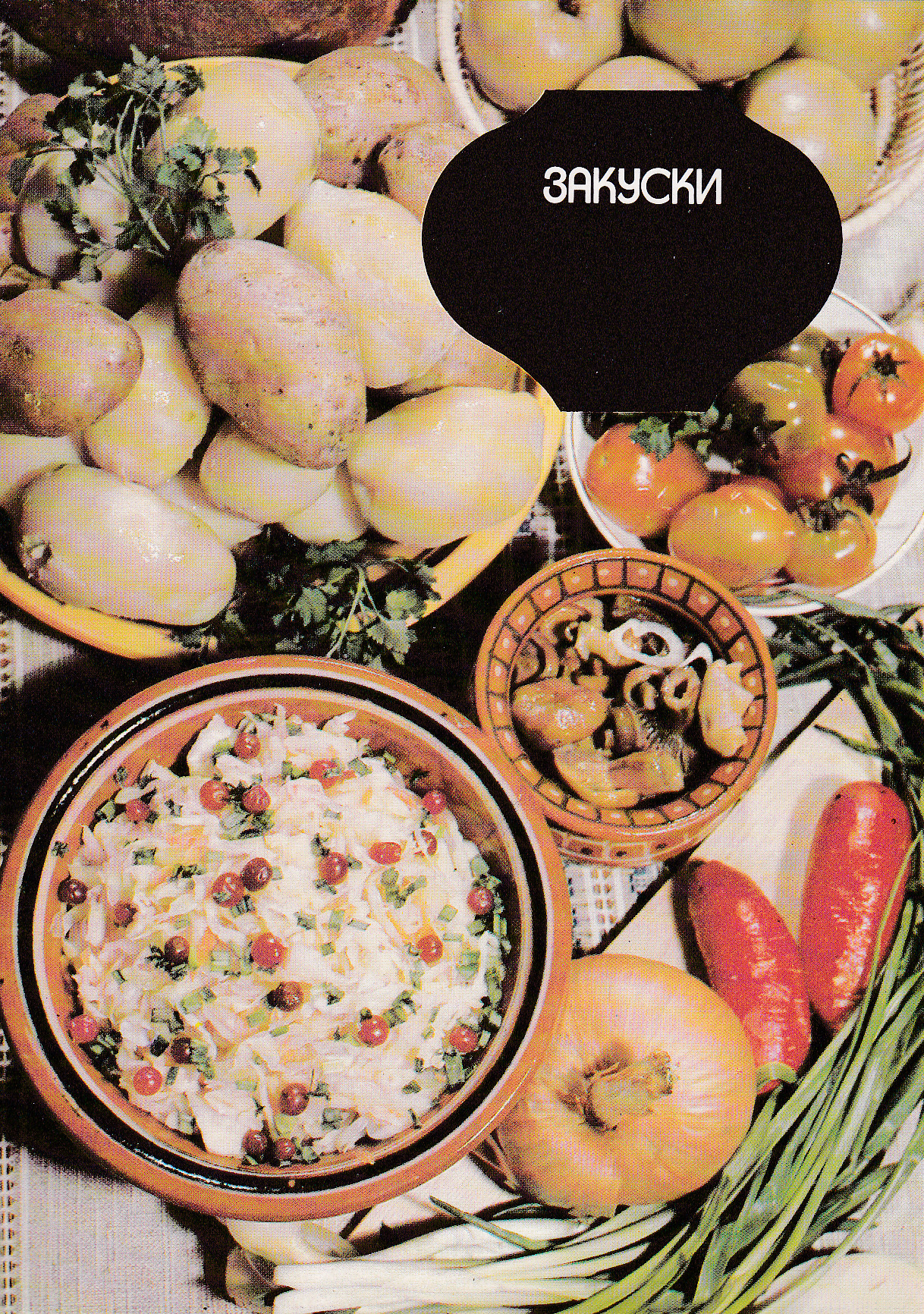 Закуски (Snacks). Traditional Russian cuisine. Postcard from 1989