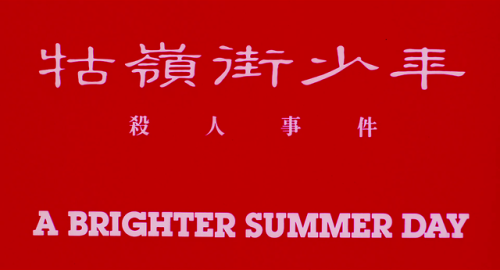 givemefreshtofu:A Brighter Summer Day (1991), Edward Yang