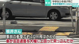 中学生ひき逃げ  40ｍ飛ばされ死亡 青信号で横断中か 東京