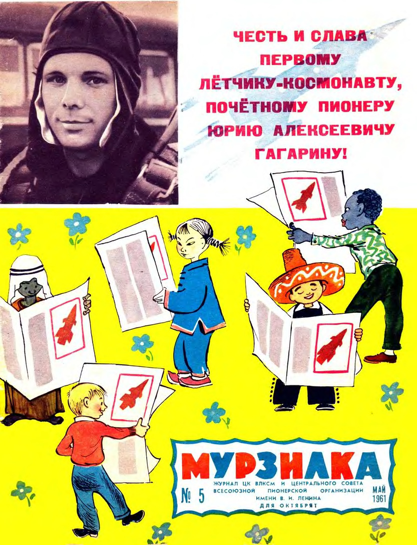 “Honor and glory to pilot and cosmonaut, honorary pioneer Yuri Gagarin!”
Cover of Murzilka, May 1961