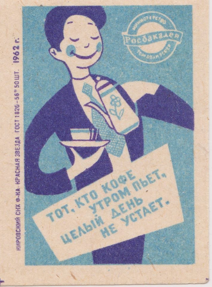 “He who drinks coffee in the morning, doesn’t get tired all day.”
Matchbox label, 1962