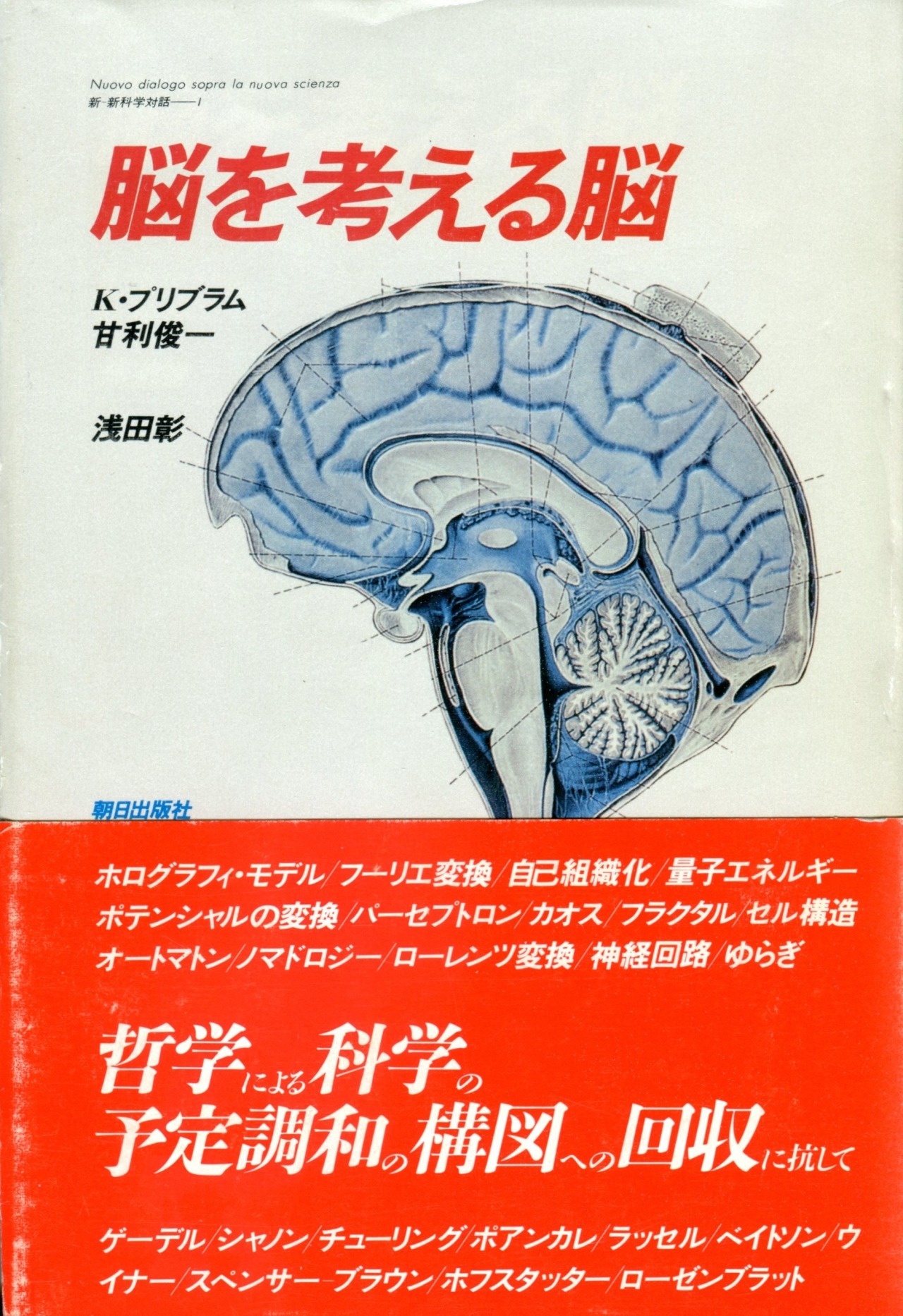 原色絶滅稀少書籍図鑑 浅田彰 カール プリブラム 甘利俊一著 脳