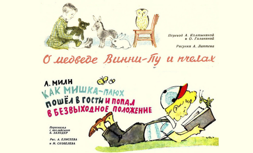 Winnie the Pooh is commonly known as Винни-Пух in Russian. However, it was not always his name. Here are two earlier translations of Pooh stories published in Murzilka magazine. The top one is from 1939, where Pooh is медведь Винни-Пу. The bottom one...