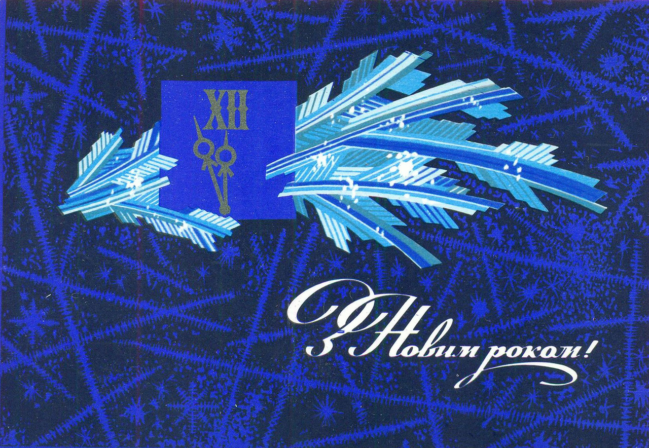 New Year postcard by V. Lisetsky (Ukraine, 1969)