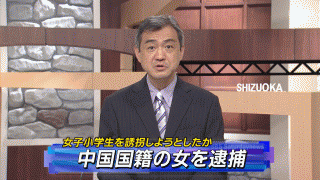 中国国籍の女を逮捕　静岡県  小学生を誘拐しようとしたか