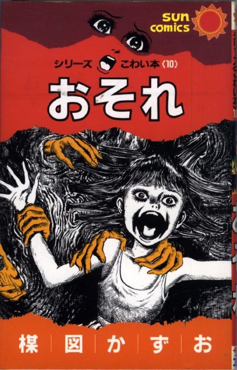 horrorjapan:Scary Book: Fear by Kazuo Umezuこわい本－おそれ　楳図かずお 