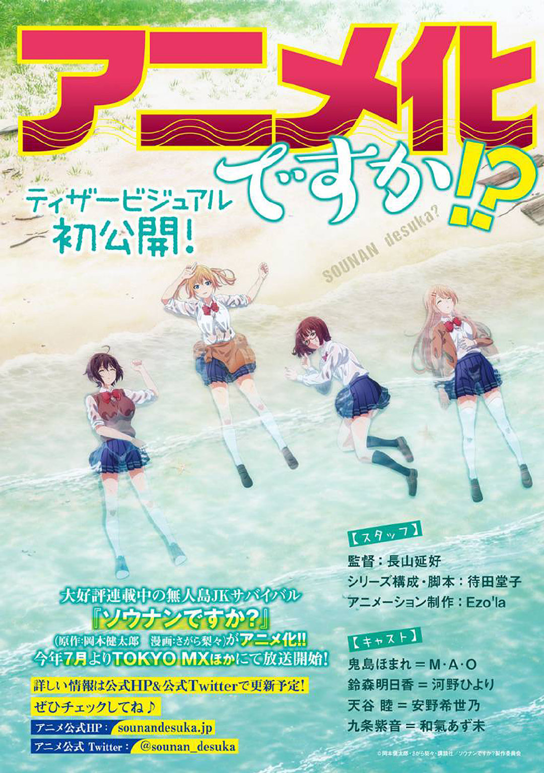 Kentarou Okamotoâ��s manga series â��Sounan desu ka?â�� will be receiving an anime adaptation. It will air in July 2019.
-Synopsis-â��â��Four girls are stranded on a deserted island after surviving a plane crash. How can they survive?â�� â��
-Staff-â�¢ Director:...