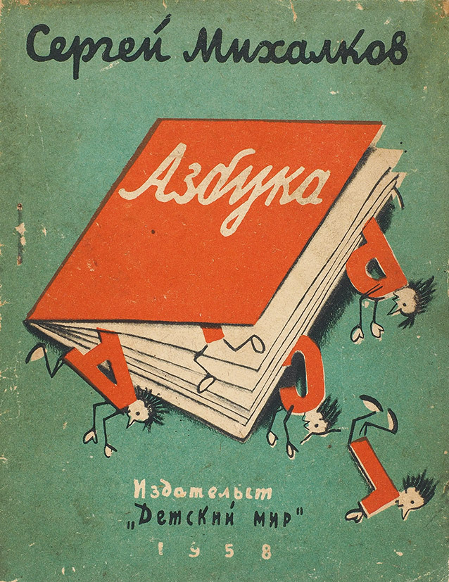 “Alphabet” by Sergey Mikhalkov, illustrated by N. Ushakova (1958)