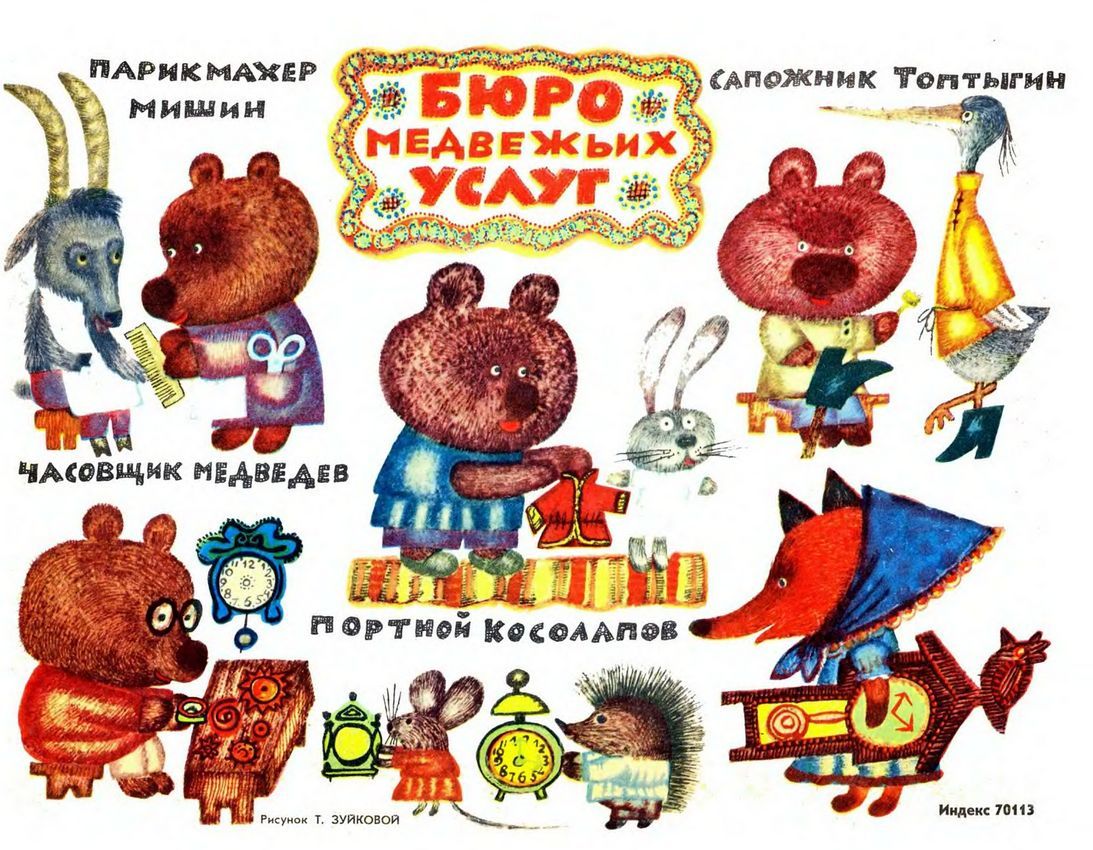 “Bear Services”, illustration by T. Zuikova (1969)
The phrase “bear service” in Russian means something that doesn’t do you any good and you’d be better off without it. On this illustration, however, services are good but all of the characters are...