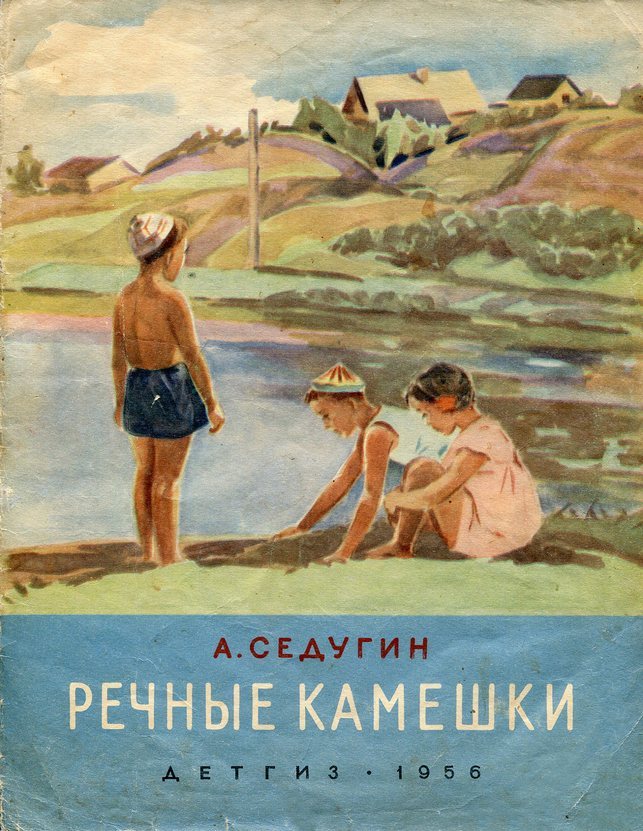 “River Rocks”, book by Arseny Sedugin, illustrated by Tatyana Zvonaryova (1956)