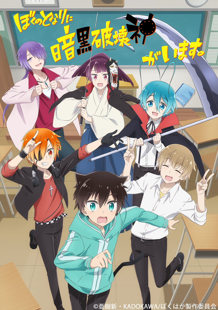 A new key visual for the “Boku no Tonari ni Ankoku Hakaishin ga Imasu” TV anime series is now available. It is scheduled to premiere in Winter 2020.
-Synopsis-““Seri Koyuki is just trying to have a normal school life, but instead he ends up acting as...