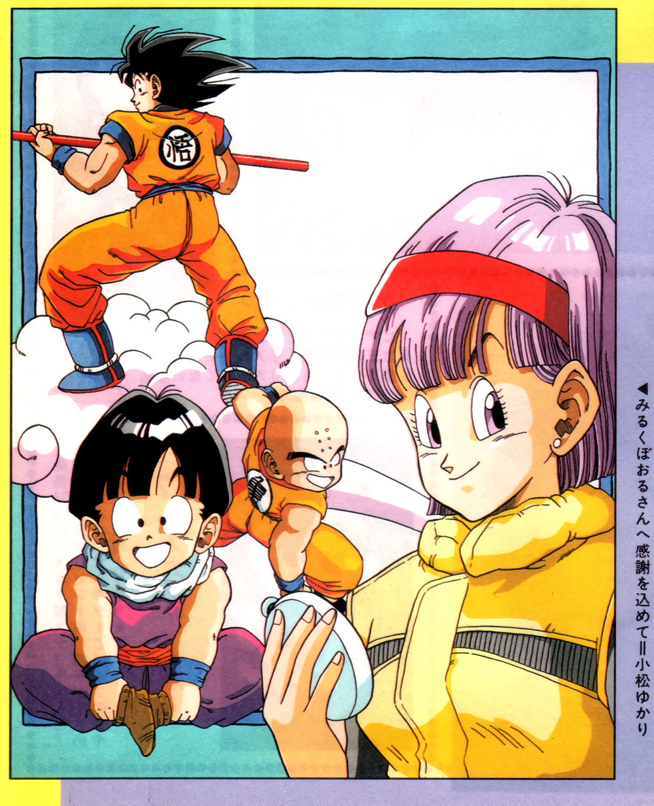 Fanroad (11/1990) - Dragon Ball Z (fan art). | Anim'Archive