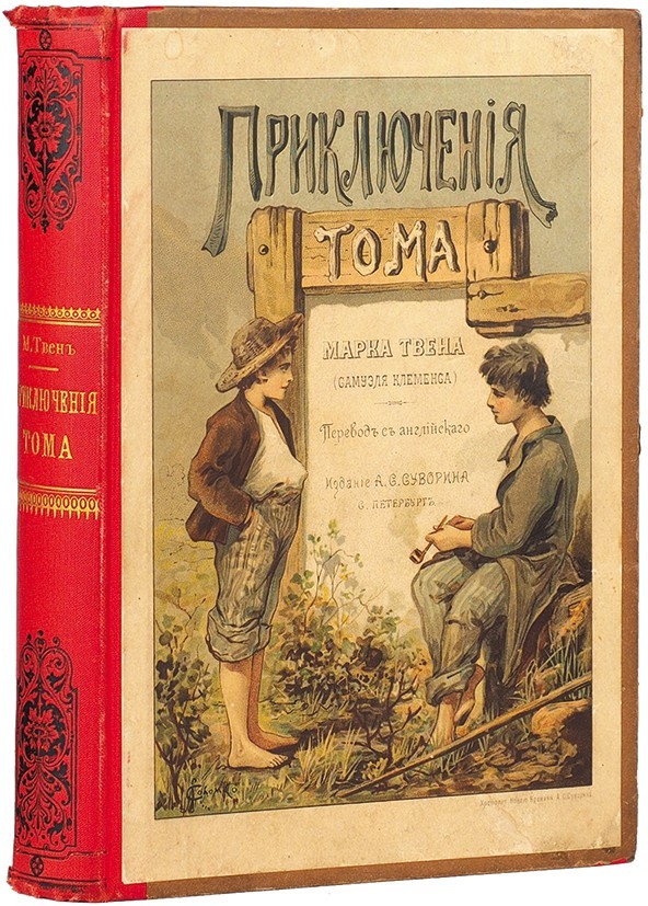 The Adventures of Tom Sawyer (Russia, 1892)