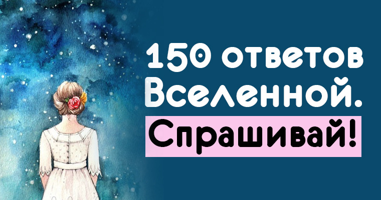 150 ответов Вселенной. Спрашивай! 150 ответов Вселенной. Спрашивай!