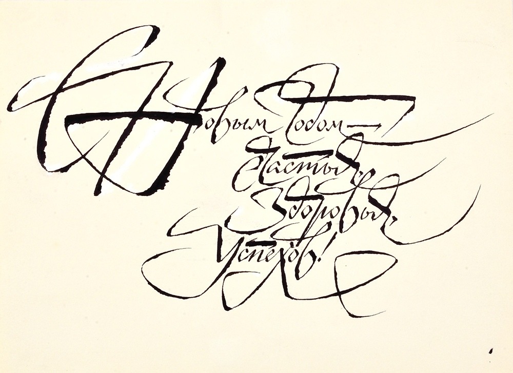 “Happy New Year! Wishing you happiness, health and success!”
Calligraphy by Solomon Telingater (via)