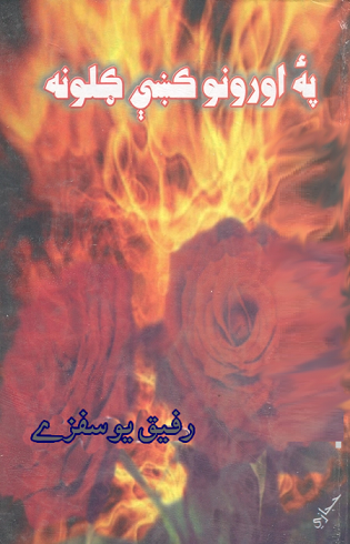 Pa Oroono Kay Guloona By Rafiq Yousafzai
