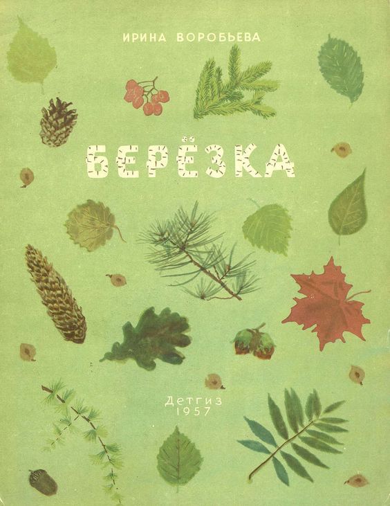 Book cover. Irina Vorobyova, “Little Birch Tree” (1957)