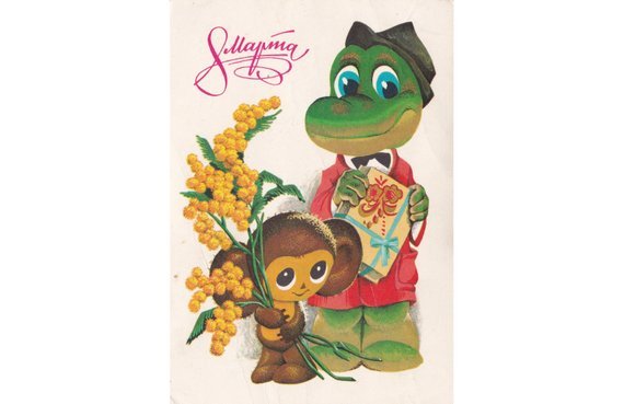 Gena and Cheburashka postcard by V. Chetverikov, 1978 (buy)