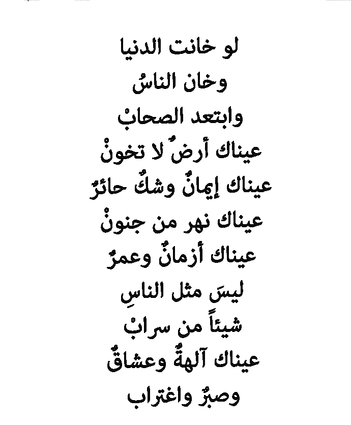 خ ـبـط ع ـشواء فاروق جويدة في عام 1982 من قصيدة عيناك أرض