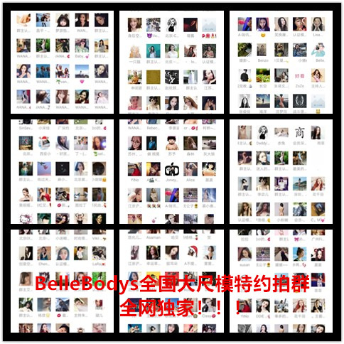 bellebodys:【全国大尺度模特约拍】微信群，欢迎加入！进群和私房模特互动吧！摄影师们进群后可以直接加喜欢的模特微信，...