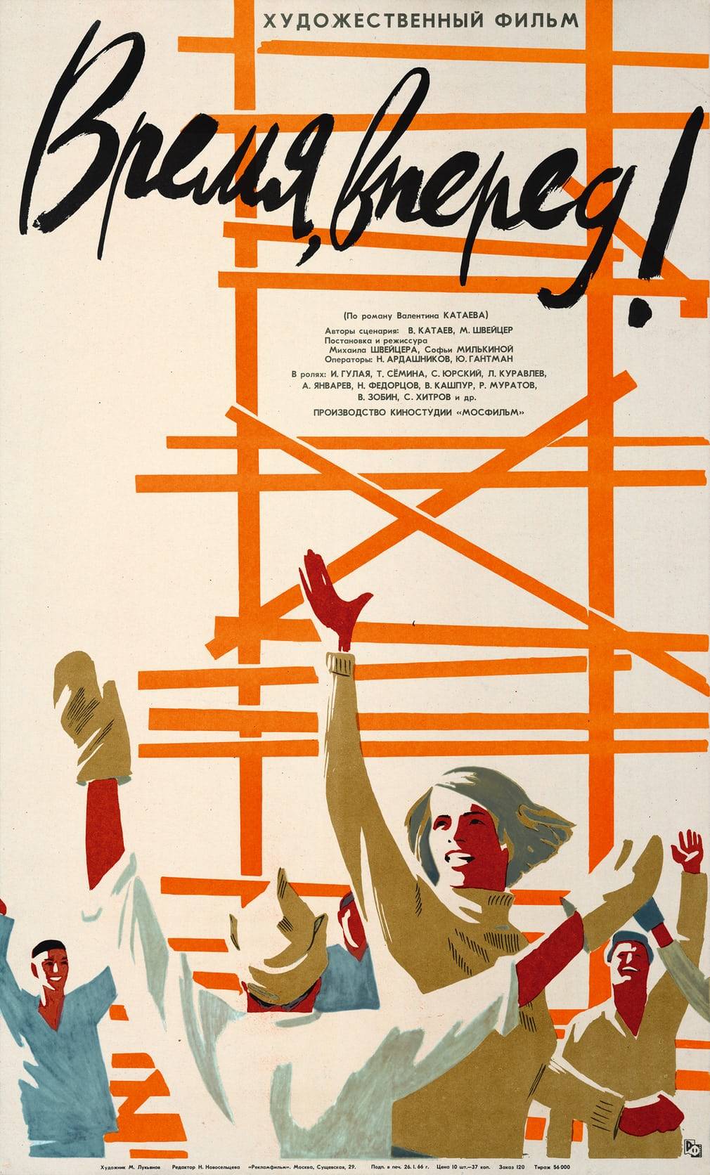 igorusha:
“1965
”
“Time, Forward!” - Soviet movie poster (1965)