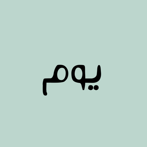 arabic vocabulary vocab arabic arabic type type typography font arabic language