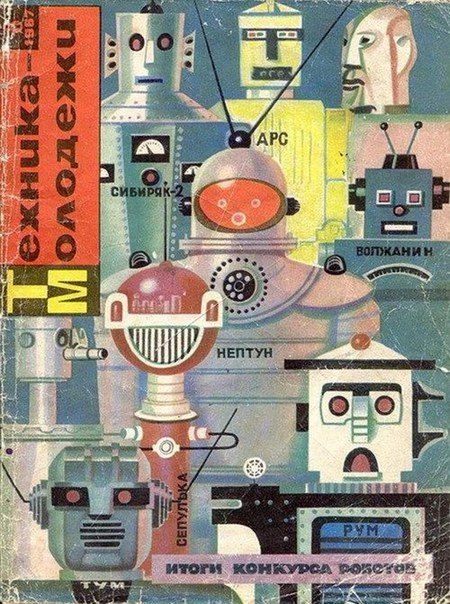 “Technology for the Youth” Scientific Magazine cover, 1967, № 8. In this issue there were published results for the contest “Imagine a robot”:) From the Moscow Design Museum collection