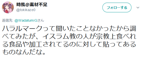 highlandvalley:ハラルマーク偽造とか怖いもの知らず過ぎて吹いたhttps://twitter.com/Wadat...