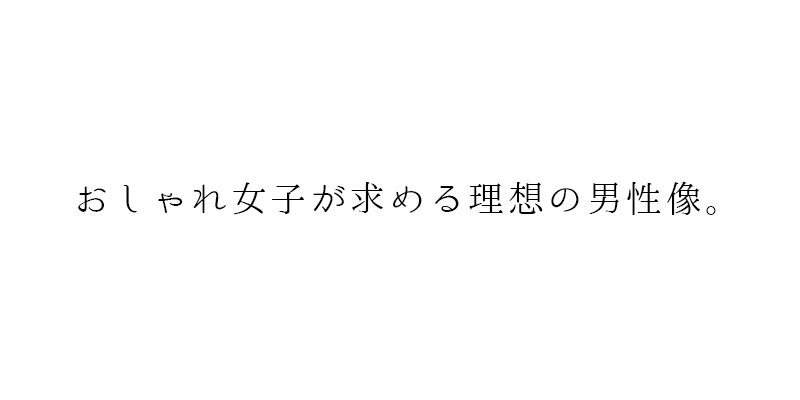 自然の美しさを引き出すヨガ ソソソハカ おしゃれ女子が求める理想の男性像