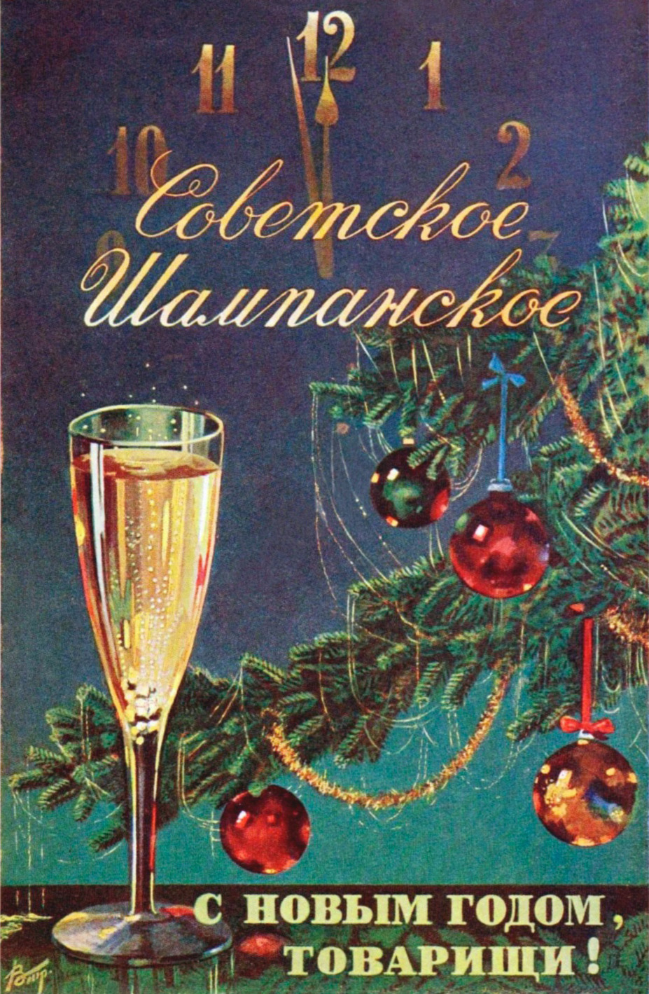 “Happy New Year, comrades!”
Advertising postcard for Soviet Champagne (1953)