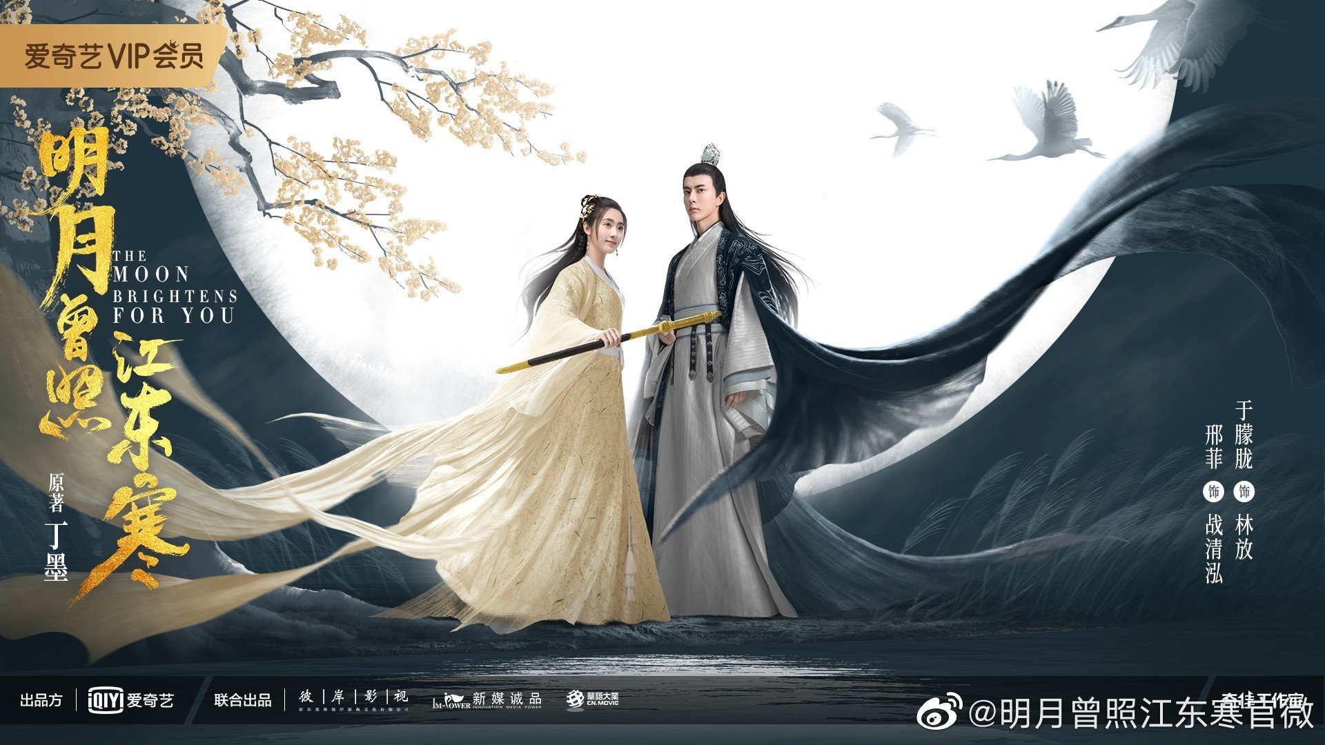 [Mainland Chinese Drama 2020] The Moon Bright For You 明月曾照江东寒