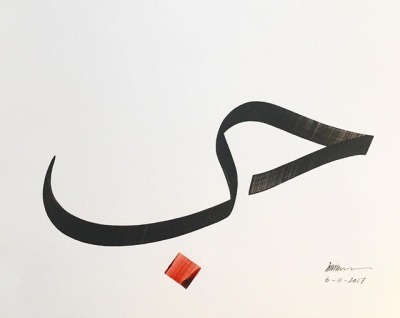 مزخرف كلمة حب بالخط العربي