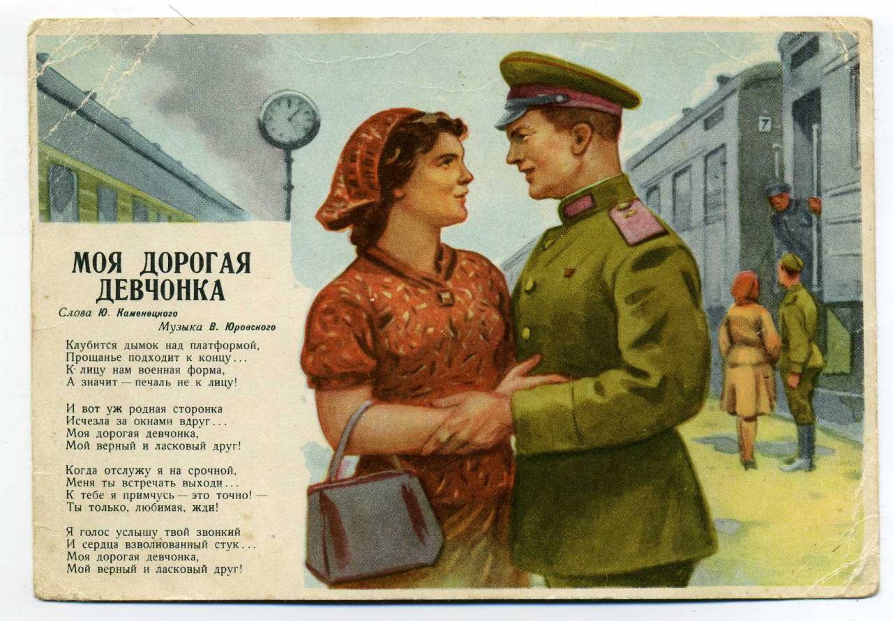 “My Dear Girl”, postcard art by L. Golovanov, 1962