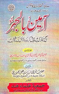 Aameen Bil Jehr Sahih Bukhari Kay Paysh Karda Dalail Ki Roshni Mayn