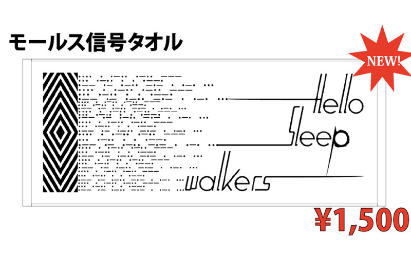 Hello Sleepwalkers モールス信号タオル メンバーデザイン